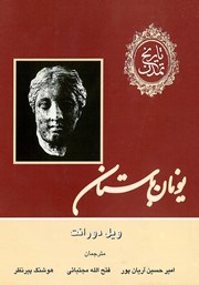 تاریخ تمدن  جلد دوم: یونان باستان کتاب 